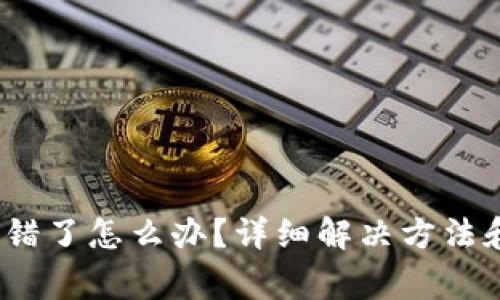 : b特派转错了怎么办？详细解决方法和注意事项