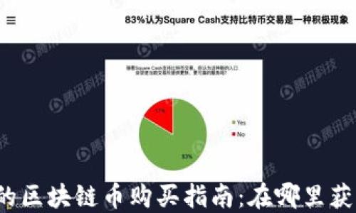 
刚发行的区块链币购买指南：在哪里获取新币？