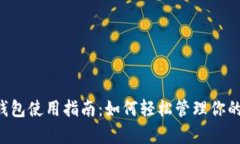 Bitkeep钱包使用指南：如何