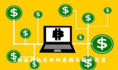 B特派升级失败的原因及解