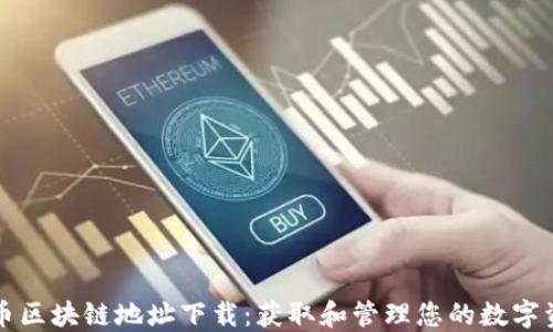
火币区块链地址下载：获取和管理您的数字资产