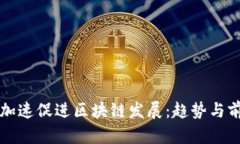 比特币加速促进区块链发