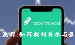 最新区块链项目交流群：