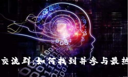 最新区块链项目交流群：如何找到并参与最热门的区块链项目
