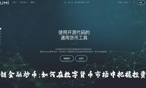 区块链金融炒币：如何在数字货币市场中把握投资机会