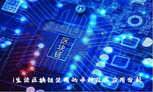 i生活区块链使用的币种及其应用分析