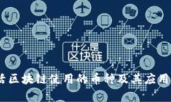 i生活区块链使用的币种及