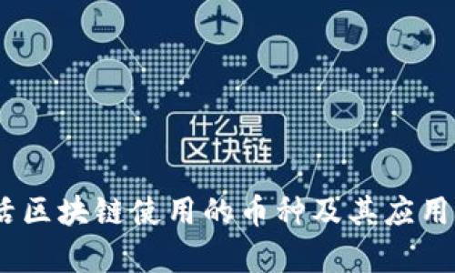 i生活区块链使用的币种及其应用分析