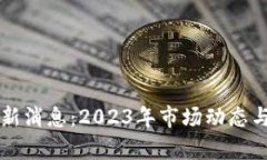 区块链反攻最新消息：2