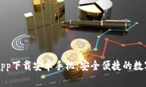 比特派官网版app下载安卓手机：安全便捷的数字资产管理工具
