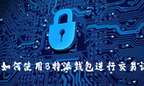 biasitu如何使用B特派钱包进行交易记录查询