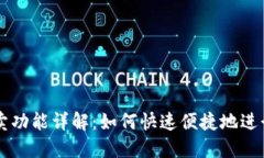 比特派一键买卖功能详解