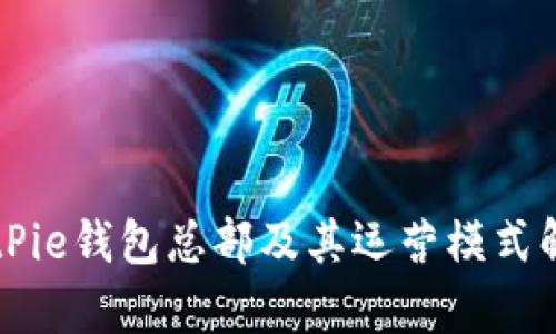 BitPie钱包总部及其运营模式解析