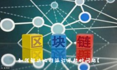 如何解决比特派订单超时
