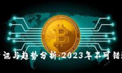 最新区块链资讯与趋势分
