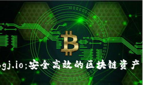 币管家bgj.io：安全高效的区块链资产交易平台
