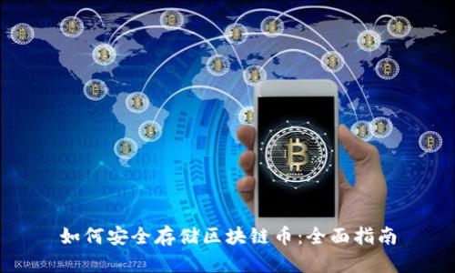 如何安全存储区块链币：全面指南