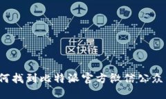 如何找到比特派官方微信