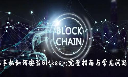 苹果手机如何安装Bitkeep：完整指南与常见问题解答