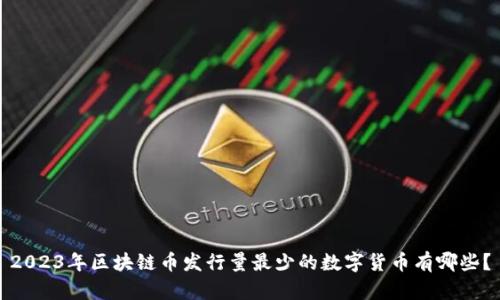 2023年区块链币发行量最少的数字货币有哪些？
