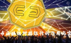 派币区块链对接银行的作