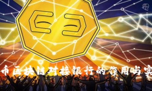 派币区块链对接银行的作用与实践
