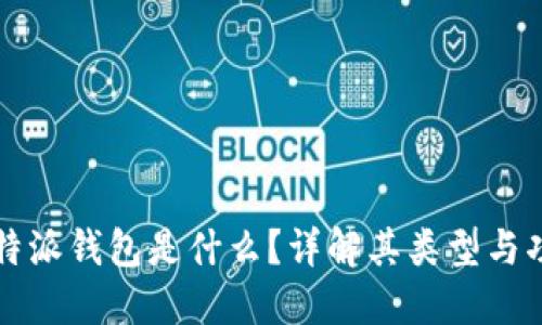 比特派钱包是什么？详解其类型与功能
