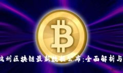 2023年杭州区块链最新数据