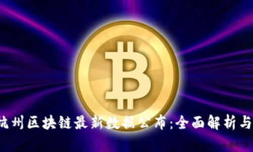 2023年杭州区块链最新数据公布：全面解析与未来展望