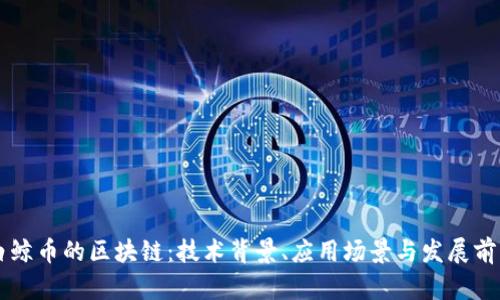 白鲸币的区块链：技术背景、应用场景与发展前景