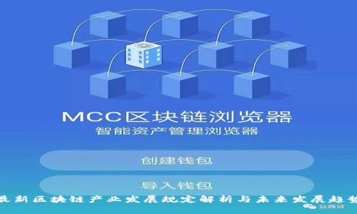 最新区块链产业发展规定解析与未来发展趋势