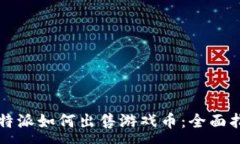 :  比特派如何出售游戏币