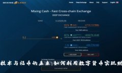 区块链技术与福币的未来