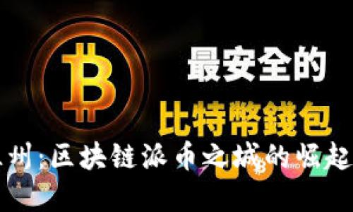 中国温州：区块链派币之城的崛起与发展