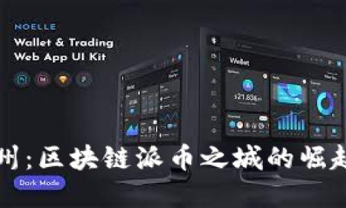 中国温州：区块链派币之城的崛起与发展