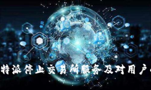 为何B特派停止交易所服务及对用户的影响