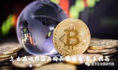 怎么在比特派上购买狗狗