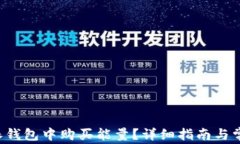 如何在B特派钱包中购买能