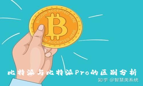比特派与比特派Pro的区别分析
