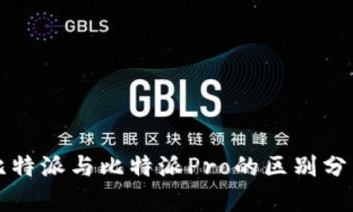 比特派与比特派Pro的区别分析