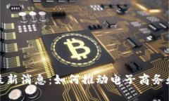 京东新区块链最新消息：