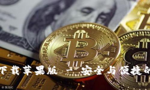 Bitpie App最新版下载苹果版 - 安全与便捷的数字资产管理工具