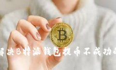 如何解决B特派钱包提币不