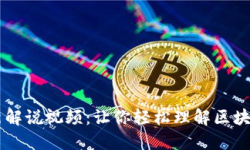 区块链技术最新解说视频：让你轻松理解区块链的原理与应用