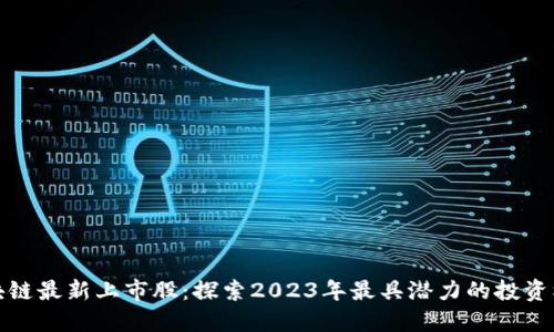 区块链最新上市股：探索2023年最具潜力的投资机会