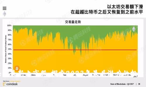 区块链最新上市股：探索2023年最具潜力的投资机会