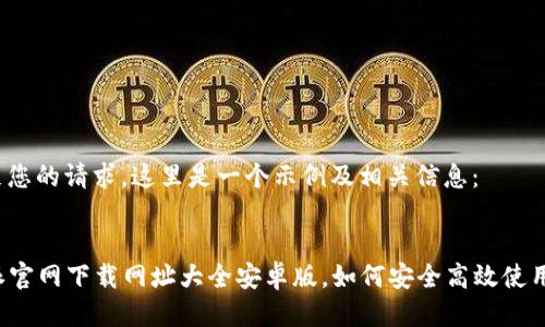 为了满足您的请求，这里是一个示例及相关信息：

: 
  比特派官网下载网址大全安卓版，如何安全高效使用比特派？