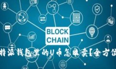 : 比特派钱包里的U币怎么