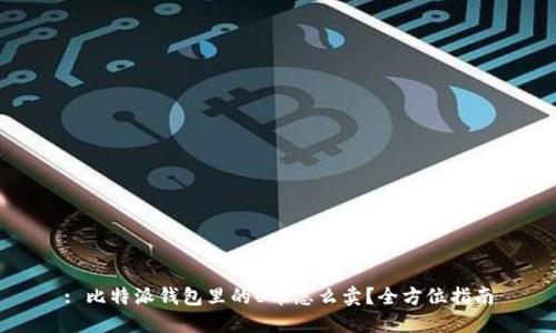 : 比特派钱包里的U币怎么卖？全方位指南