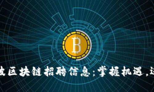 最新宁波区块链招聘信息：掌握机遇，迈向未来